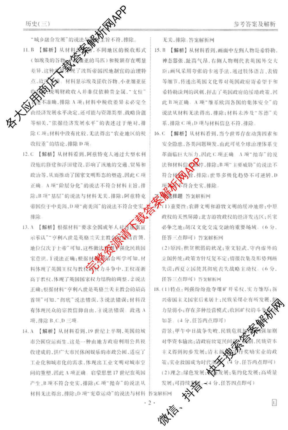 衡水金卷先享题调研卷2026年普通高等学校招生全国统一考试模拟试题(三)3各科答案及试卷(已更新化学(山东专版)、历史(HN)、文综(新教材)等91份)历史答案