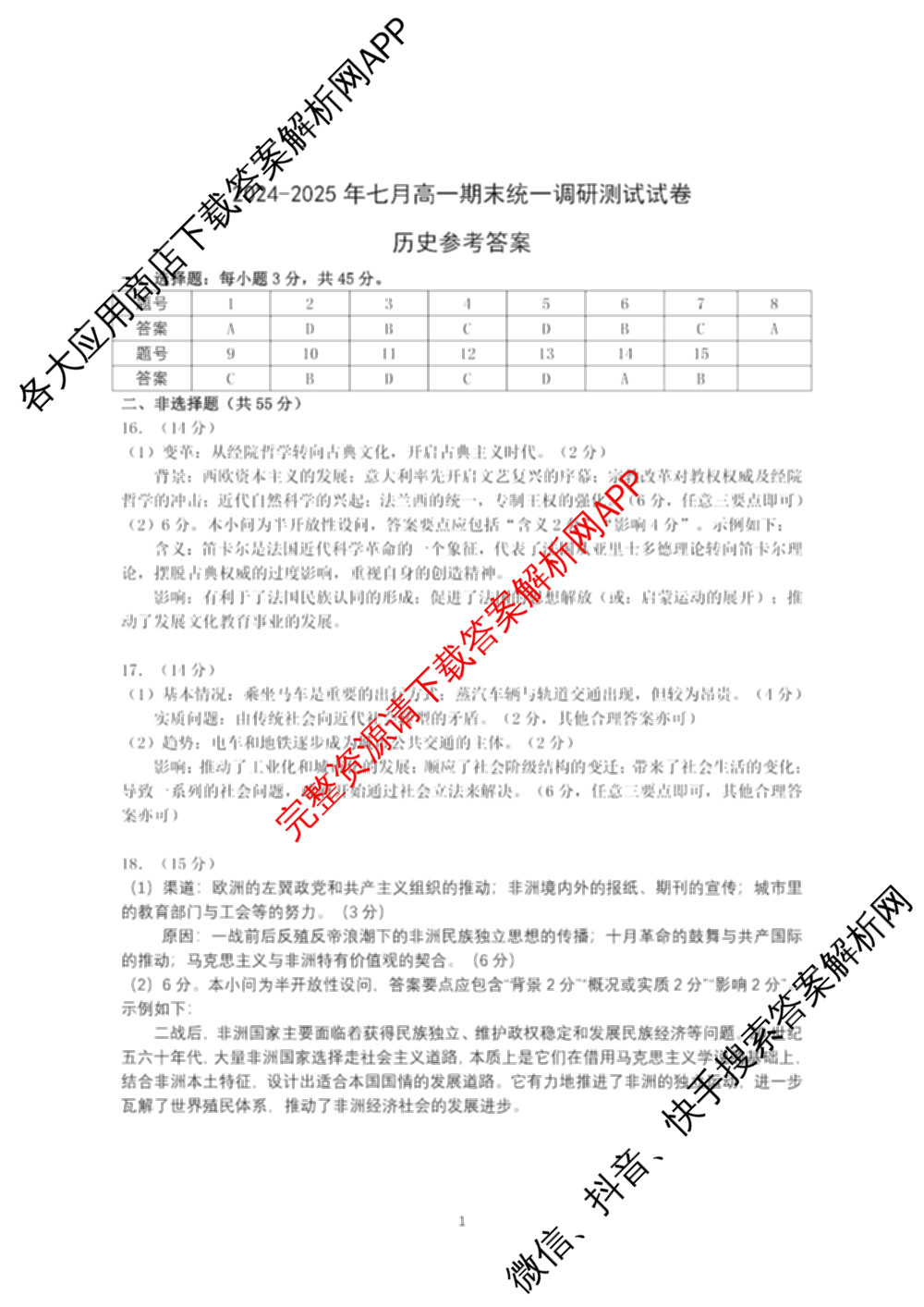 潜江市2024-2025年七月高一期末统一调研测试试卷及答案汇总: 含化学、数学、物理试卷解析历史答案