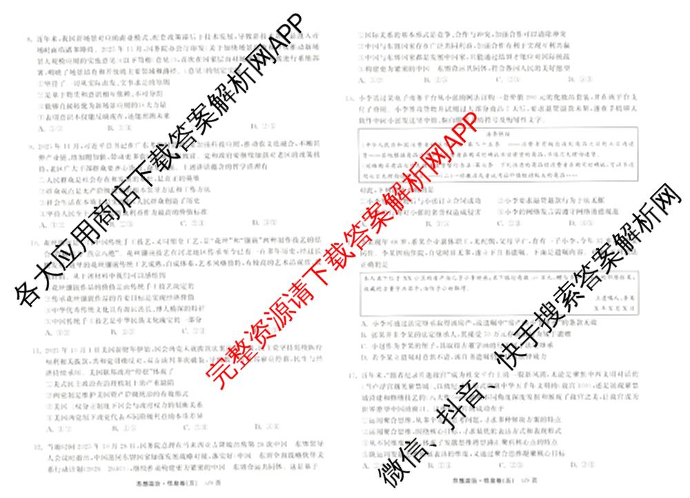 天舟高考衡中同卷2026年普通高等学校招生全国统一考试模拟信息卷(五)5（含化学(JY) 历史(GY) 物理(山东版)等35份）政治试题