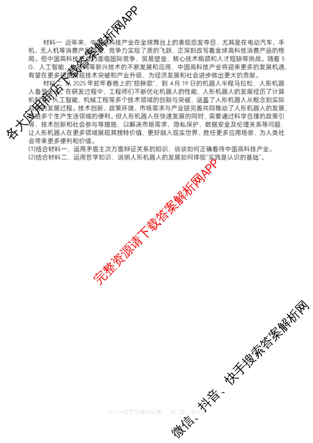 字节精准教育联盟MYS高中2023级第一次诊断性考试模拟试题试卷及答案汇总: 含化学 地理 生物试卷解析政治试题 字节精准教育联盟MYS高中2023级第一次诊断性考试模拟试题试卷及答案汇总: 含化学 地理 生物试卷解析政治试题