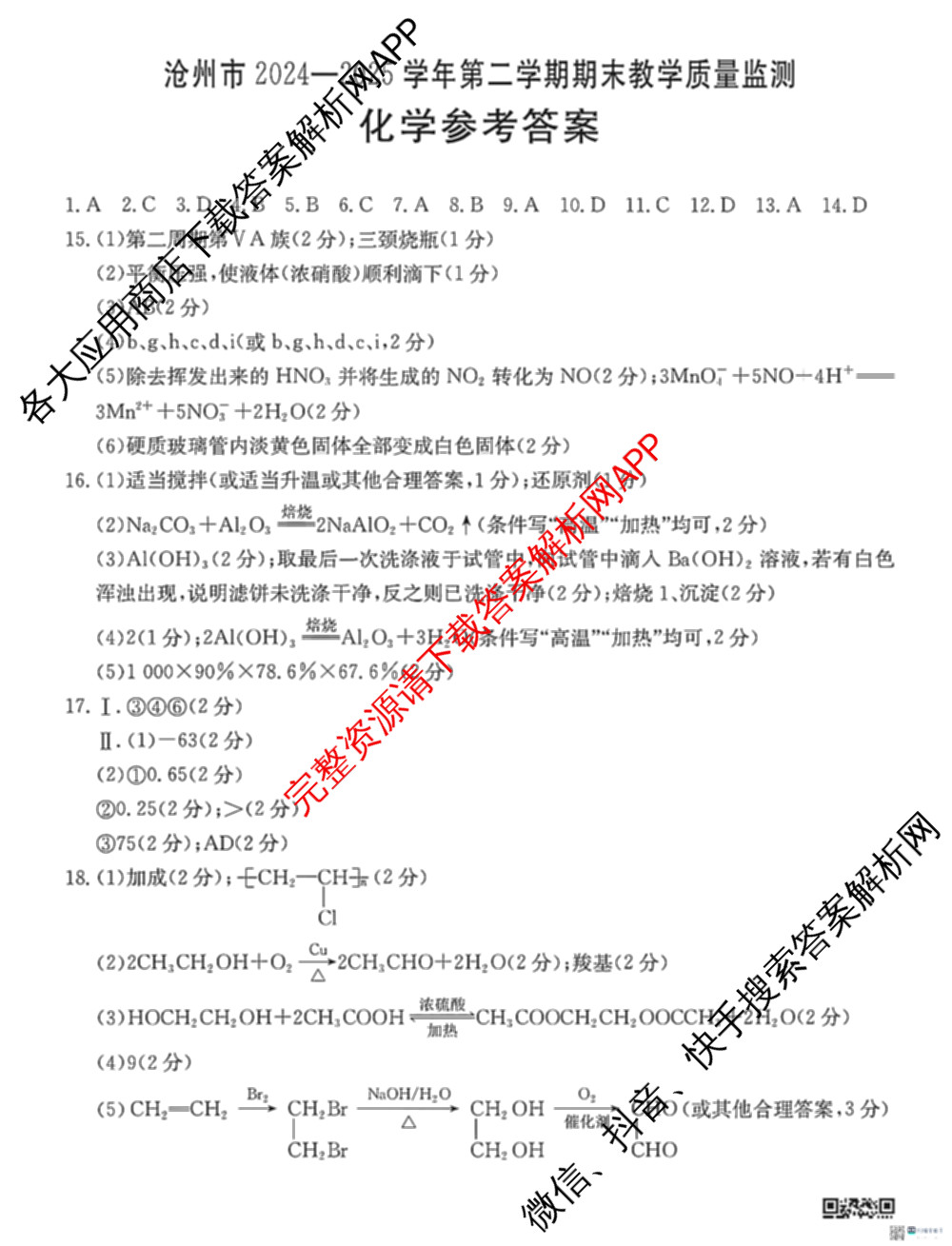 河北省沧州市2024-2025学年第二学期期末教学质量监测高一（9科全）化学答案
