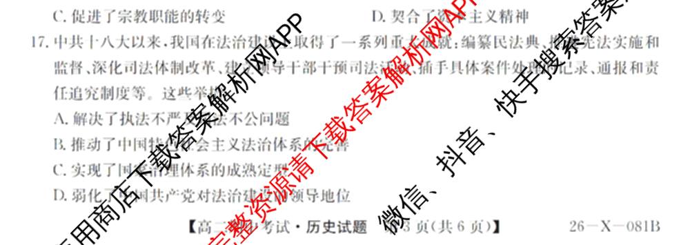 广东省2025-2026学年度高二第一学期期中考试(26-X-081B)试卷及答案汇总(已更新政治、数学、英语等10份)历史试题