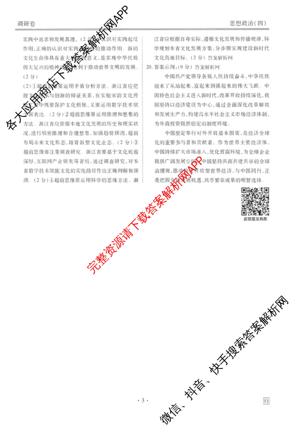 衡水金卷先享题调研卷2026年普通高等学校招生全国统一考试模拟试题(四)4(已更新生物(山东专版) 理综 历史(JS)等91份)政治答案