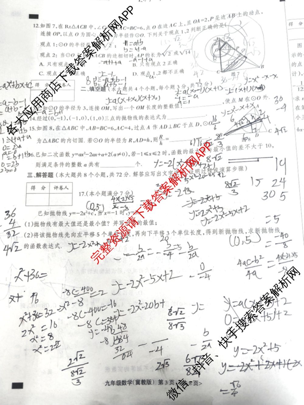 思博河北省2025~2026学年九年级第一学期第三次教学质量检测(尖括号B卷)试卷及答案汇总(已更新英语(冀教版) 物理(教科版) 道德与法治等10份)数学试题
