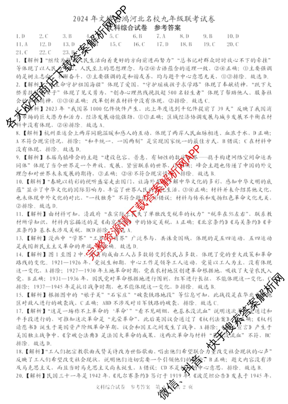 2024年文博志鸿河北名校九年级联考试卷(5月)(已更新理综、地理、语文等7份)文综答案