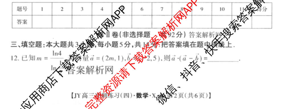 2026年普通高等学校招生统一考试JY高三冲刺练(四)各科答案及试卷（含数学(X·A)、物理(新高考·A)、生物(新高考·E)等9份）数学试题