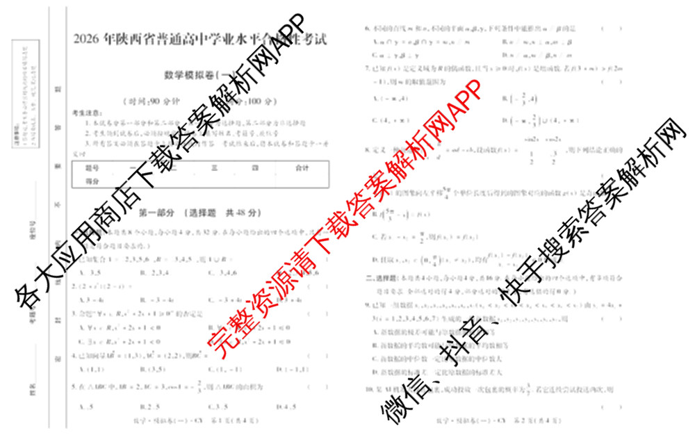 2026年陕西省普通高中学业水合格性考试 模拟卷CY(一)各科答案及试卷（11科全）数学试题