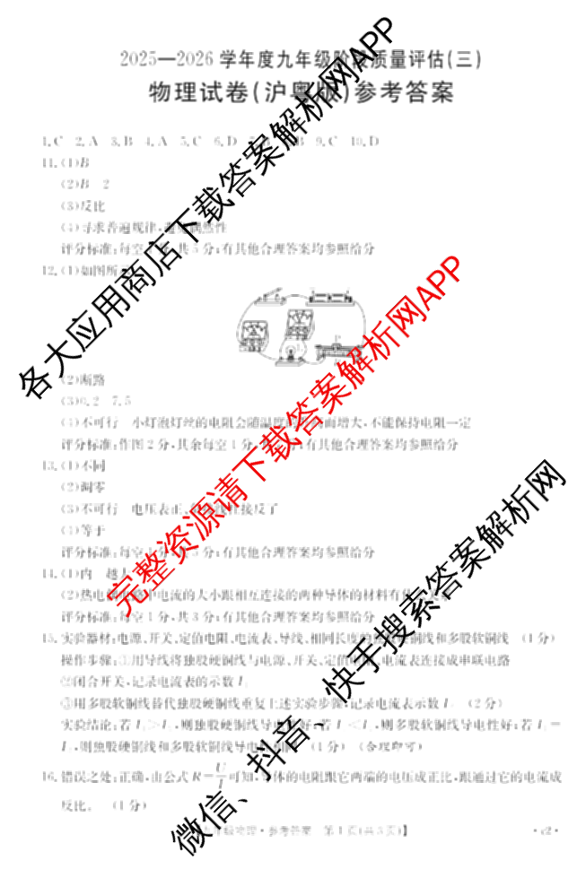 山西省2025-2026学年度九年级阶段质量评估(三)(12.10)试卷及答案汇总（含语文、化学(c1页脚有中括号)、道德与法治(页脚有中括号)等13份）物理答案