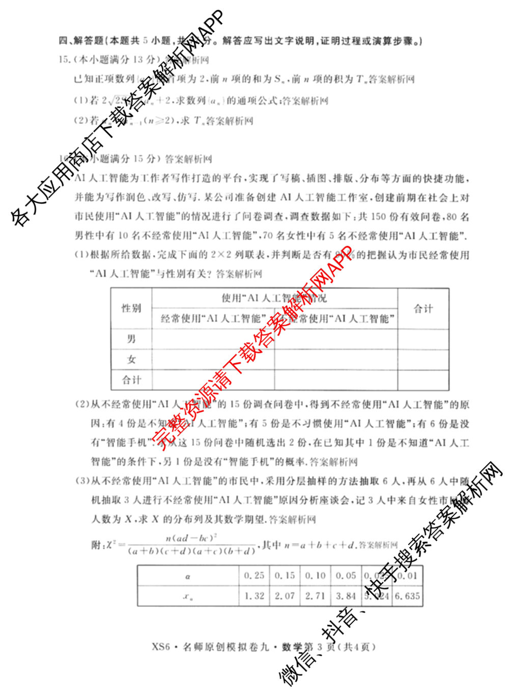 2026届高三总复名师原创模拟(九)9试卷及答案汇总: 含物理(新S6J)、生物(GDX6)、化学(XS6J)试卷解析数学试题