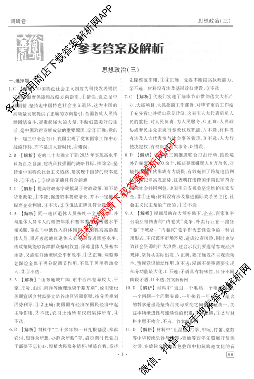 衡水金卷先享题调研卷2026年普通高等学校招生全国统一考试模拟试题(三)3各科答案及试卷(已更新化学(山东专版)、历史(HN)、文综(新教材)等91份)政治答案