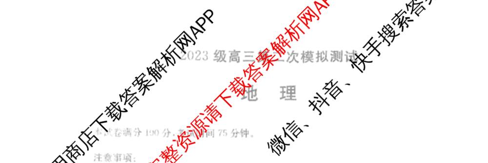 四川省成都市2023级高三第二次模拟测试(3.23)（含历史、数学、语文等）地理试题