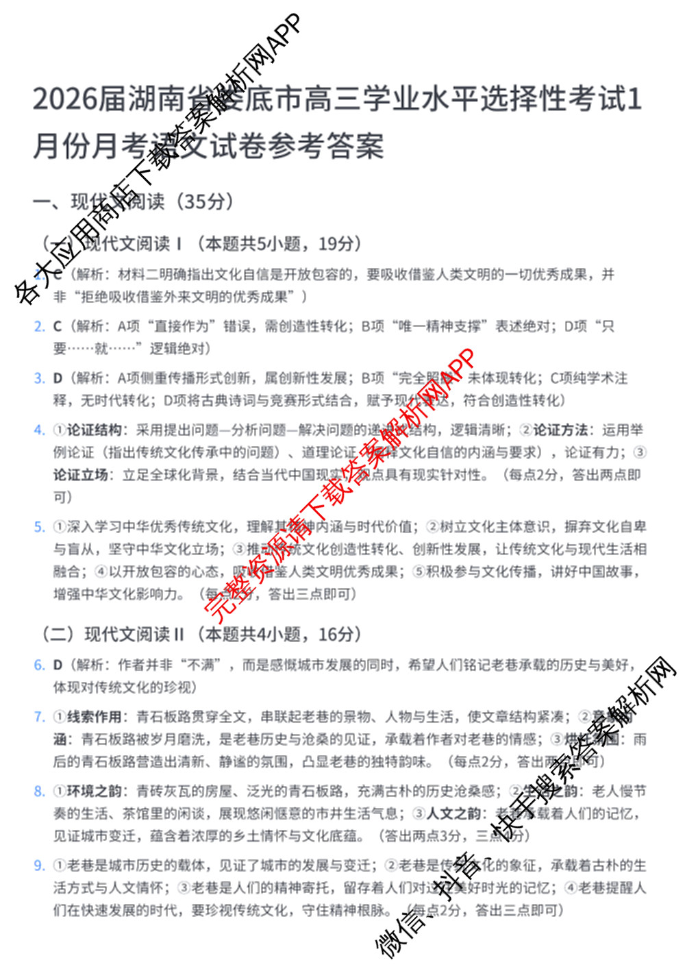 2026届湖南省娄底市高三学业水选择性考试1月份月考一模试卷试卷及答案汇总(已更新语文、生物、政治等9份)语文答案