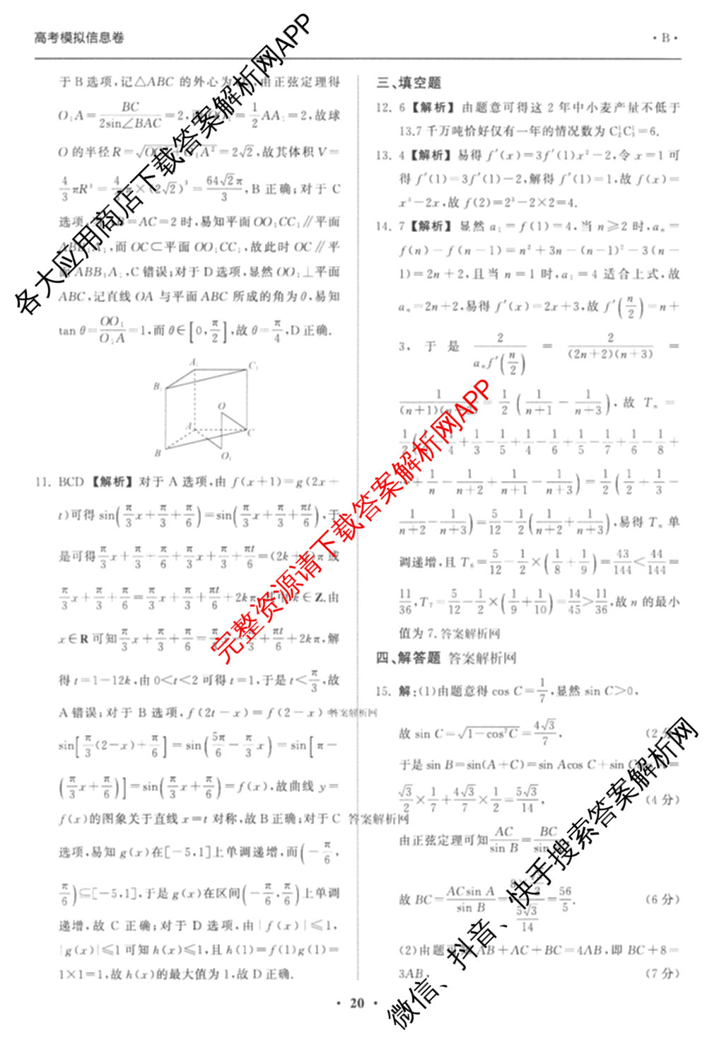 天舟高考衡中同卷2026年普通高等学校招生全国统一考试模拟信息卷(五)5（含化学(JY) 历史(GY) 物理(山东版)等35份）数学答案