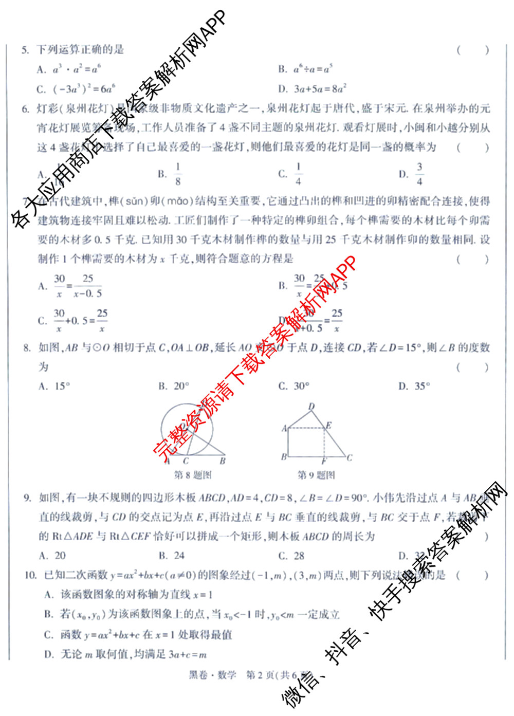 万唯福建省2025年初中学业水考试黑白卷试卷及答案汇总: 含历史(白卷)、地理(白卷)、物理(白卷)试卷解析数学试题