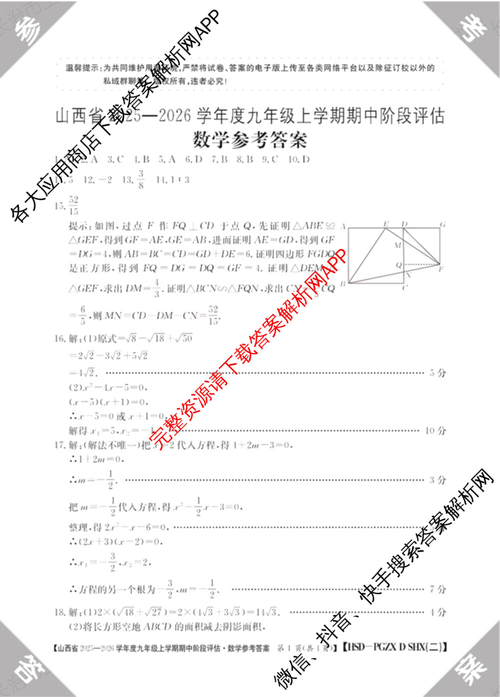 山西省2025-2026学年度九年级上学期期中阶段评估[PGZXDSHX(二)]试卷及答案汇总(已更新数学(HSD) 数学(BSD) 物理(R)等13份)数学答案