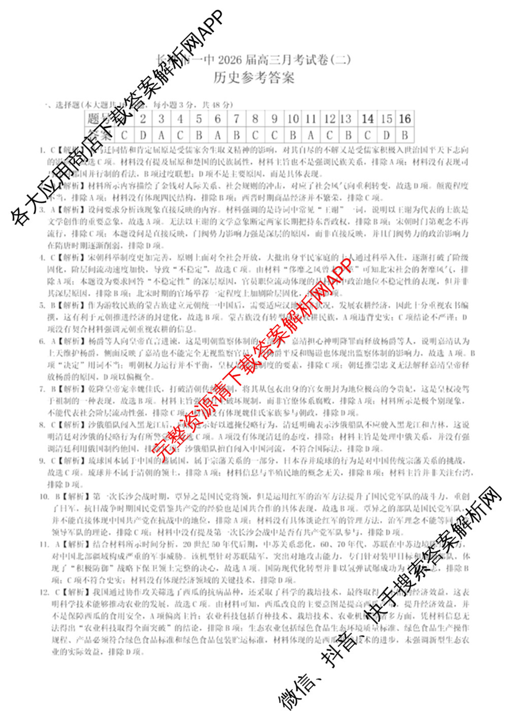 炎德英才大联考长沙市一中2026届高三月考试卷(二)2(已更新数学、物理、生物等9份)历史答案
