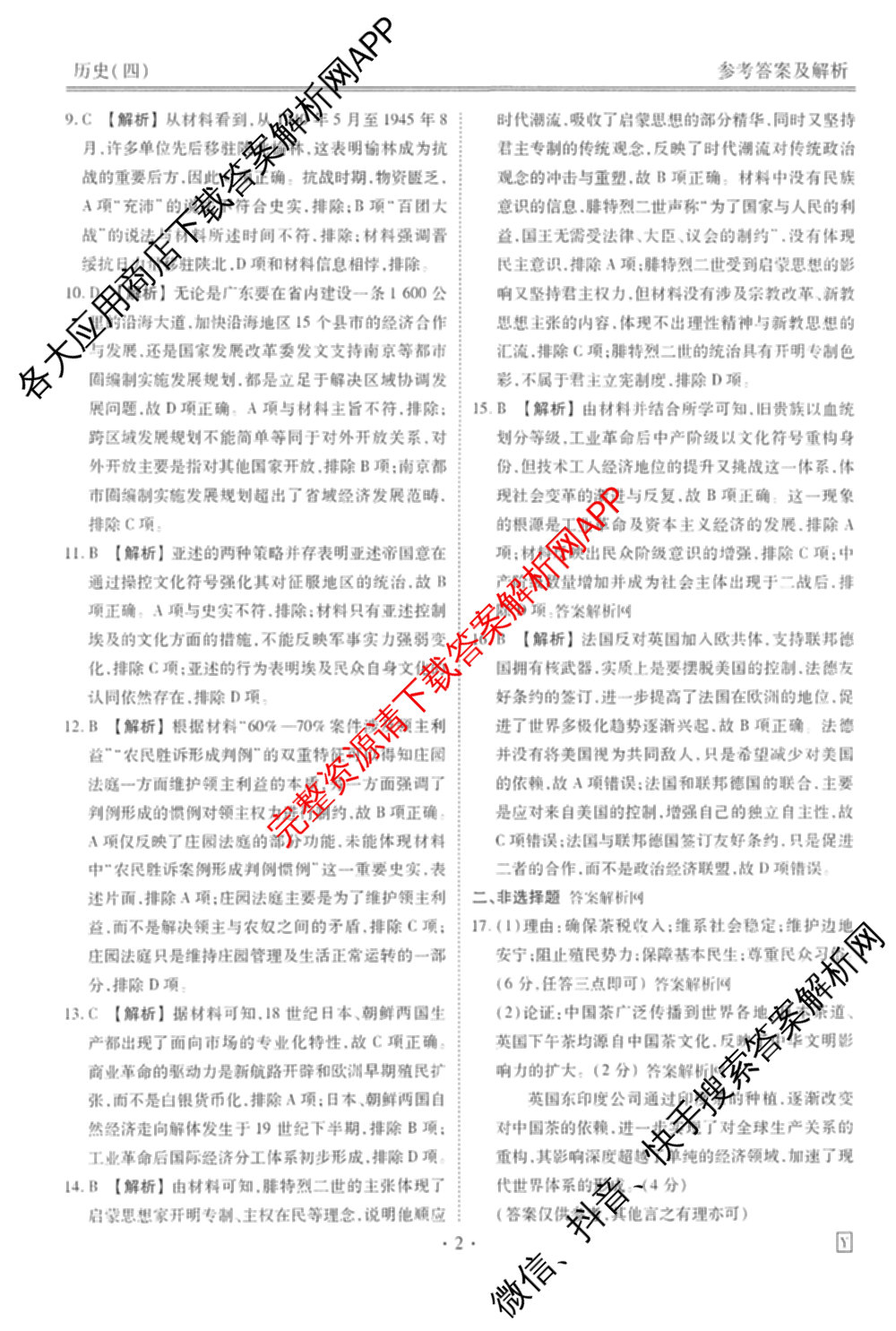 衡水金卷先享题调研卷2026年普通高等学校招生全国统一考试模拟试题(四)4试卷及答案汇总(已更新生物(Y) 政治(FJ) 地理(HJ)等31份)历史答案