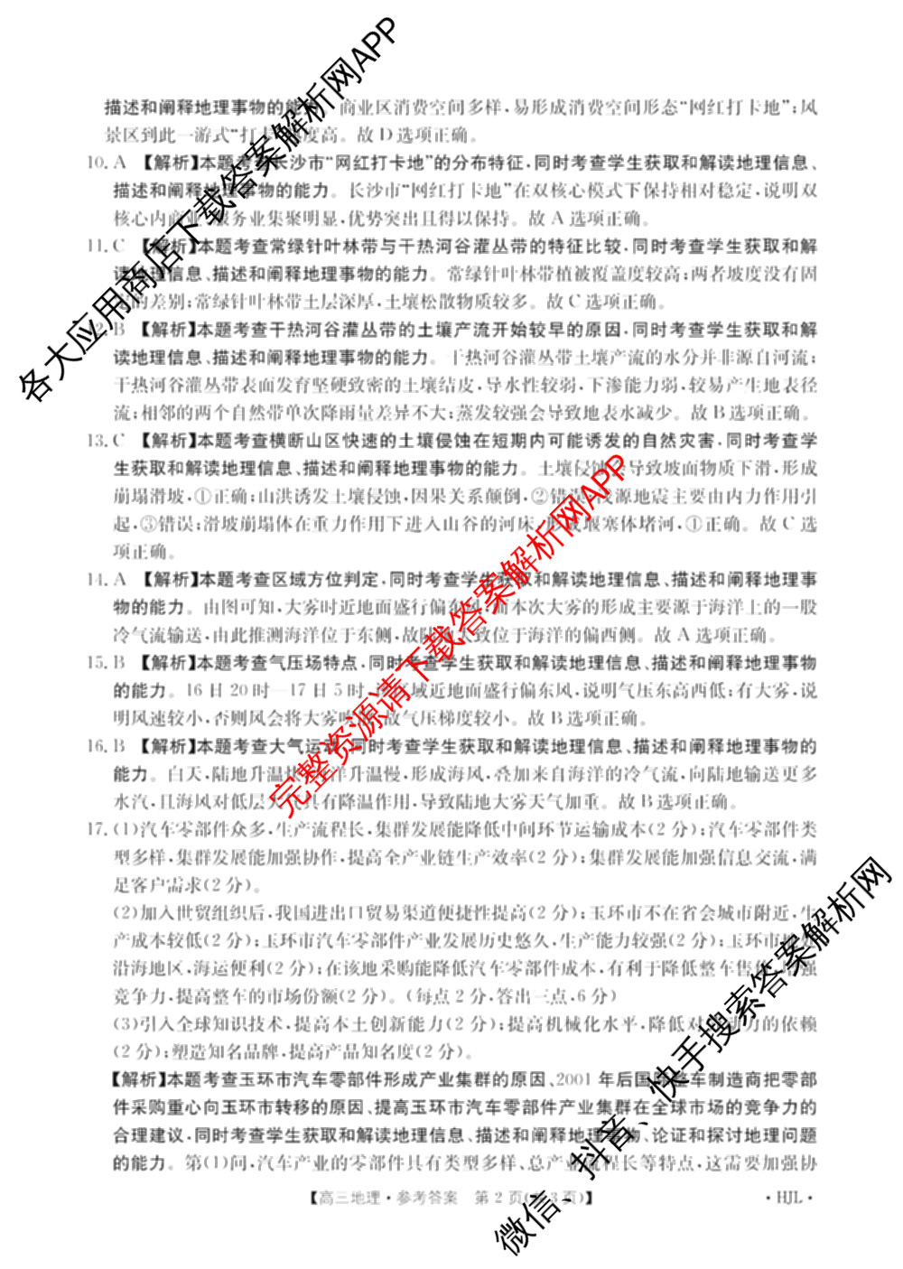 2025届黑吉辽高三年级入学考试(HJL)试卷及答案汇总（含语文 英语 物理等）地理答案