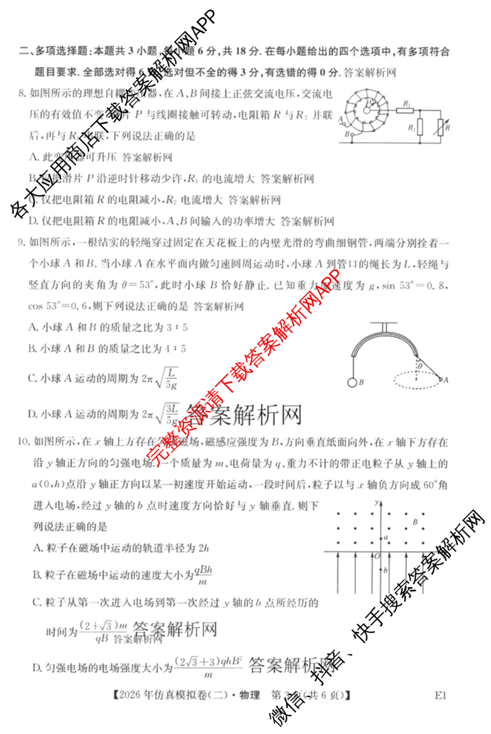 2026年全国高考仿真模拟卷(二)2: 含地理(E1) 生物(安徽) 物理(E1)试卷解析物理试题