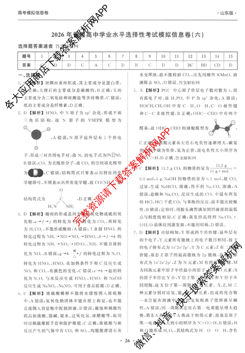 天舟高考衡中同卷2026年普通高等学校招生全国统一考试模拟信息卷(六)6试卷及答案汇总: 含化学(山东版) 英语(通用版) 生物(WY)试卷解析化学答案