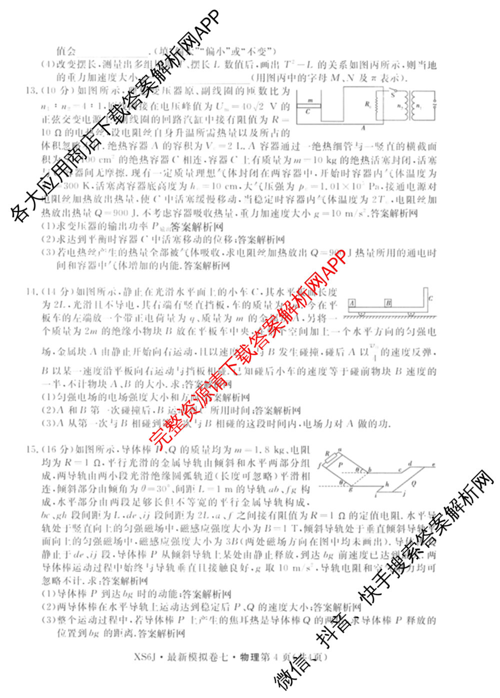 2026年普通高等学校招生统一考试最新模拟卷(七)7试卷及答案汇总（27科全）物理试题