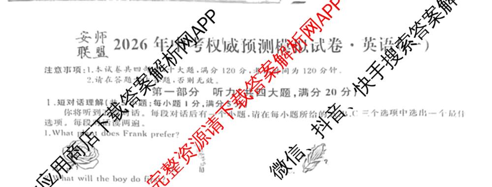 安师联盟2026年中考权威预测模拟试卷(一)1试卷及答案汇总（含物理 道德与法治 化学等7份）英语试题