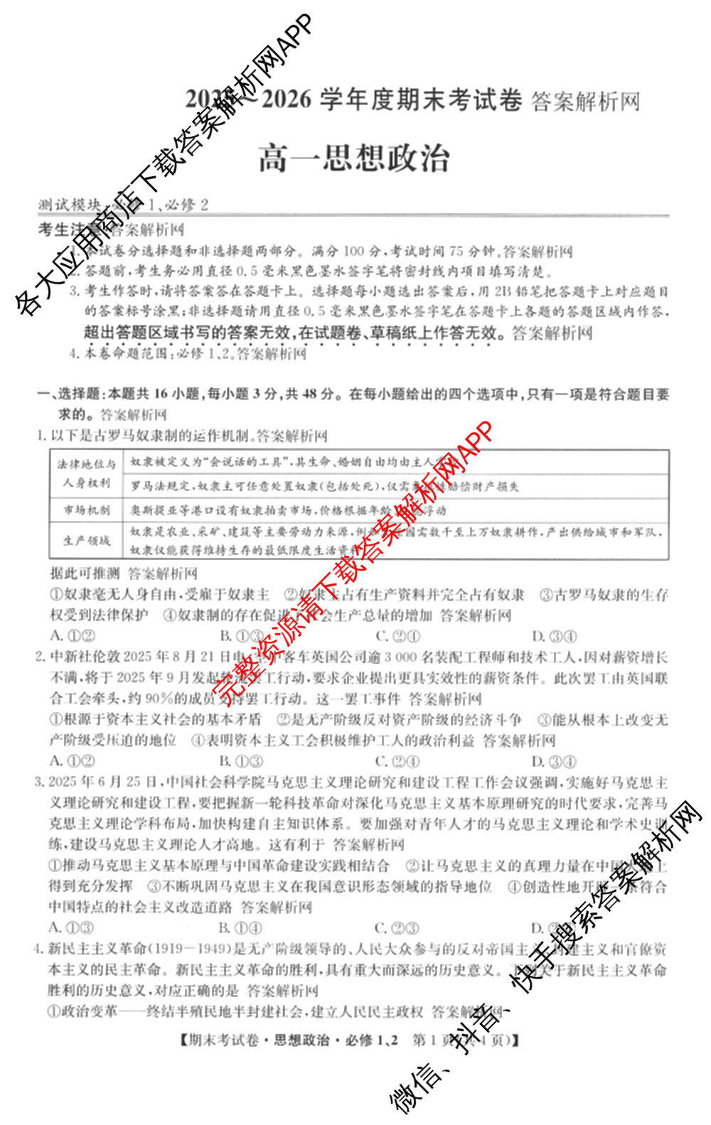 2025~2026学年度高一期末考试卷(上学期)各科答案及试卷（含历史(必修 中外历史纲要(上)) 语文(必修上册) 生物(必修1 RJ B)等9份）政治试题
