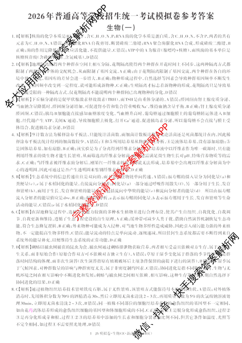 2026年普通高等学校招生统一考试JY高三模拟卷(一)试卷及答案汇总（14科全）生物答案