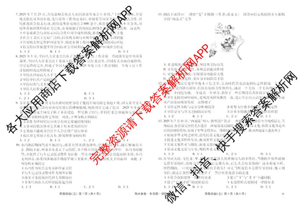 衡水金卷先享题调研卷2026年普通高等学校招生全国统一考试模拟试题(三)3各科答案及试卷(已更新化学(山东专版)、历史(HN)、文综(新教材)等91份)政治试题