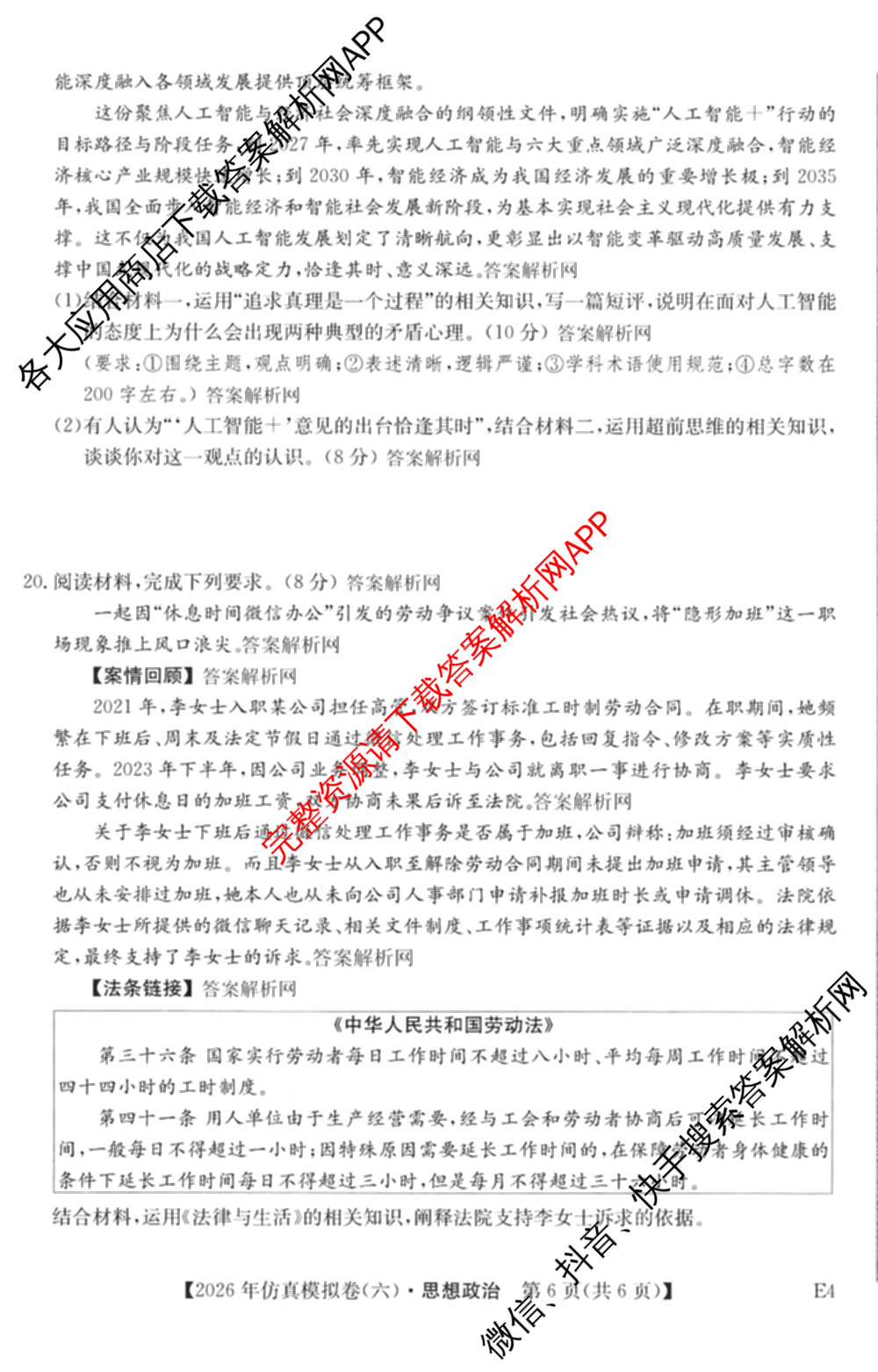 2026年全国高考仿真模拟卷(六)6各科答案及试卷: 含历史(安徽) 政治(广西) 政治(E2)试卷解析政治试题