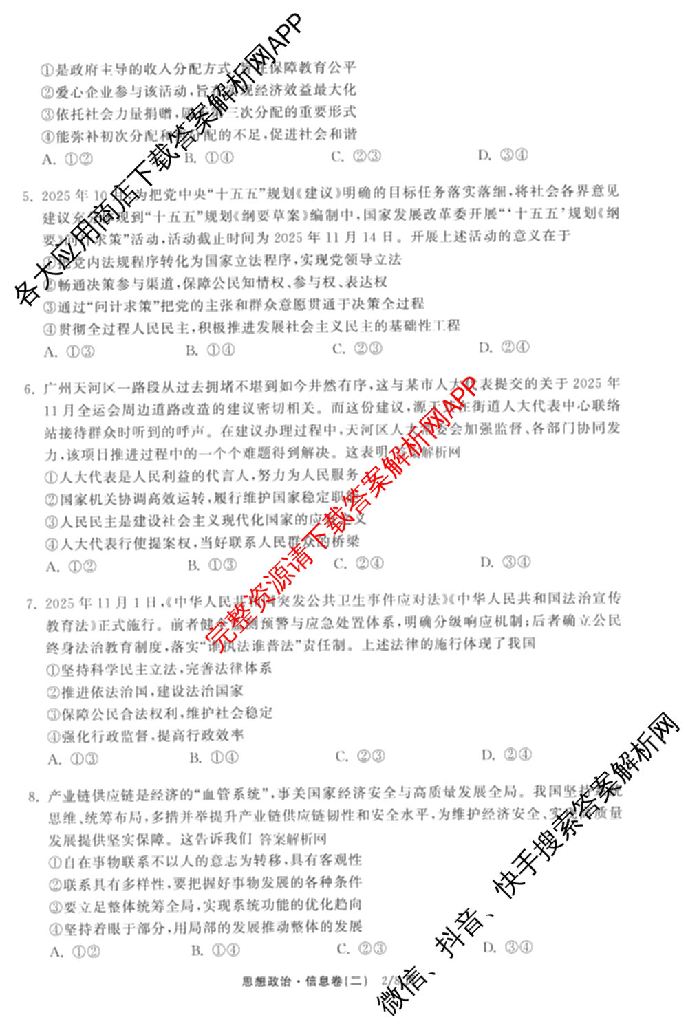 天舟高考衡中同卷2026年普通高等学校招生全国统一考试模拟信息卷(二)2试卷及答案汇总（含物理(山东版)、生物(WY)、语文(通用版)等34份）政治试题