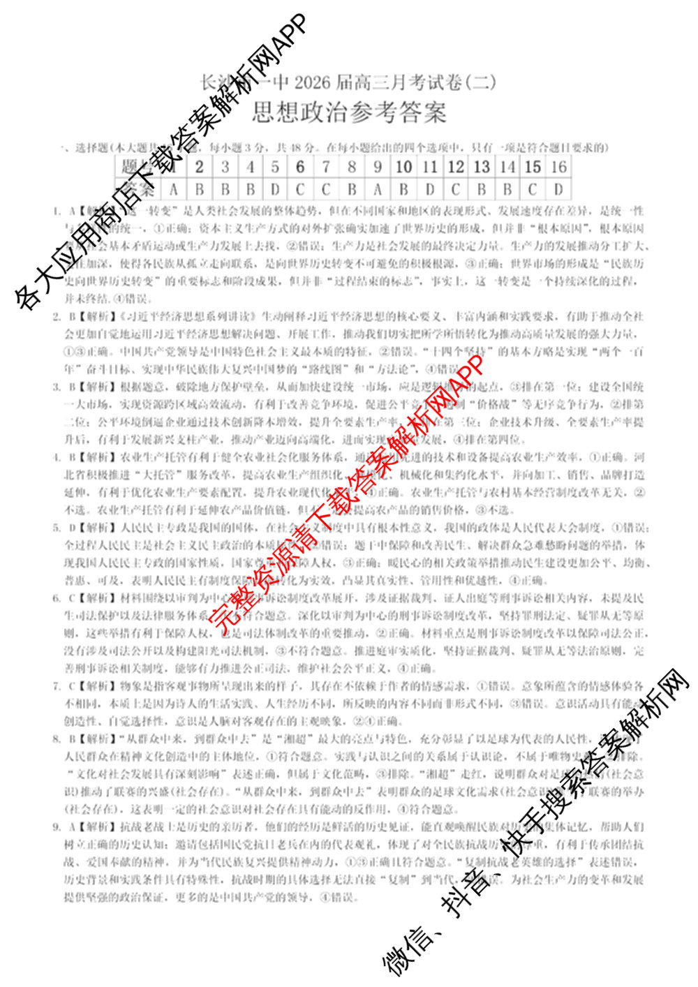 炎德英才大联考长沙市一中2026届高三月考试卷(二)2(已更新数学、物理、生物等9份)政治答案