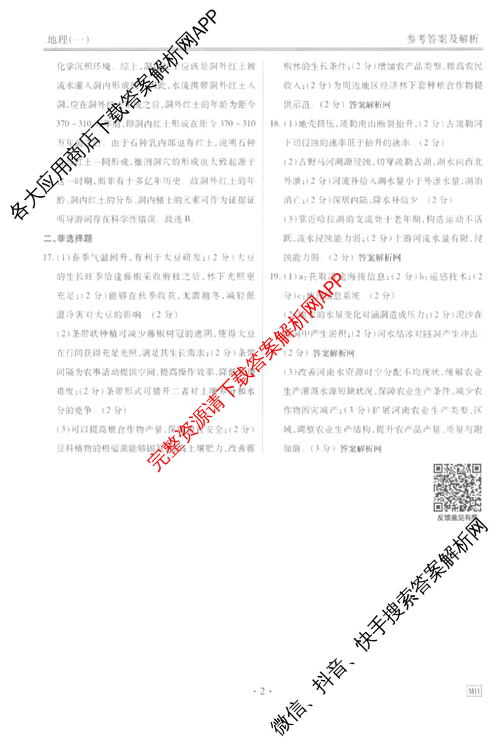 衡水金卷先享题夯基卷 2026年普通高等学校招生全国统一考试模拟 (一)1试卷及答案汇总: 含政治、物理(Q)、地理(MH)试卷解析地理答案