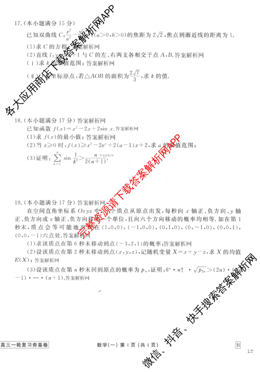 衡水金卷先享题夯基卷 2026年普通高等学校招生全国统一考试模拟 (一)1试卷及答案汇总: 含政治、物理(Q)、地理(MH)试卷解析数学试题