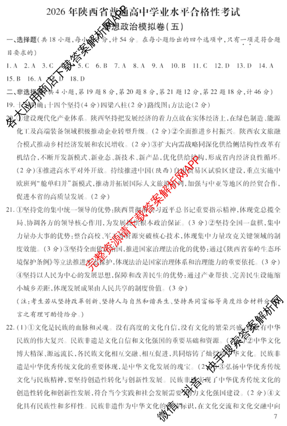 2026年陕西省普通高中学业水合格性考试模拟卷CY(五)各科答案及试卷（11科全）政治答案