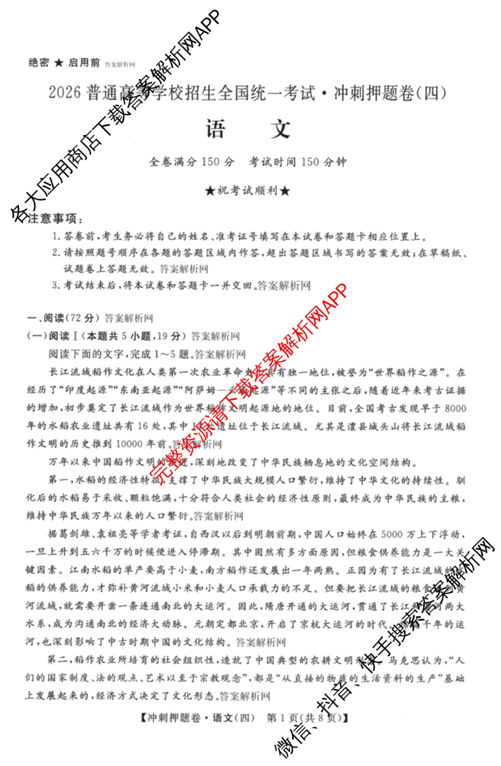 2026普通高等学校招生全国统一考试冲刺押题卷(四)4（15科全）语文试题