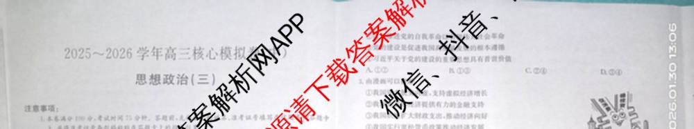 九师联盟2025~2026学年高三核心模拟卷(中)(三)3试卷及答案汇总: 含历史(B)、历史(D2)、物理(A1)试卷解析政治试题