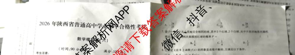 2026年陕西省普通高中学业水合格性考试模拟卷CY(六)各科答案及试卷（含政治 数学 化学等）数学试题