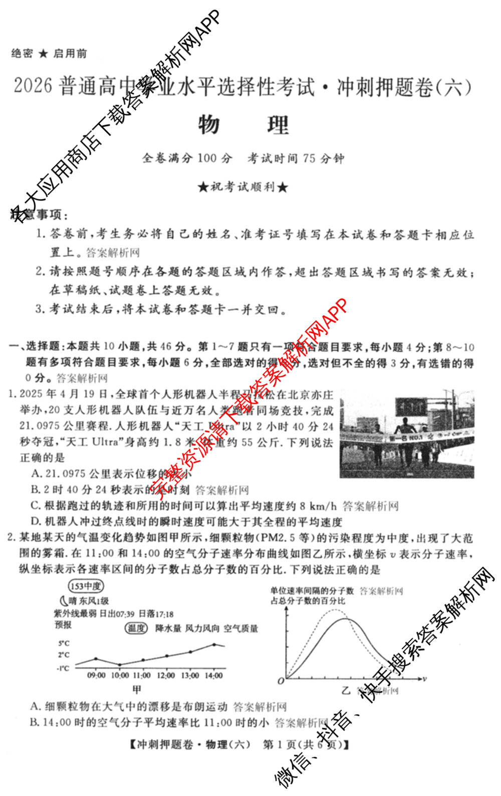 2026普通高等学校招生全国统一考试冲刺押题卷(六)6（含语文 历史 数学(B L)等）物理试题