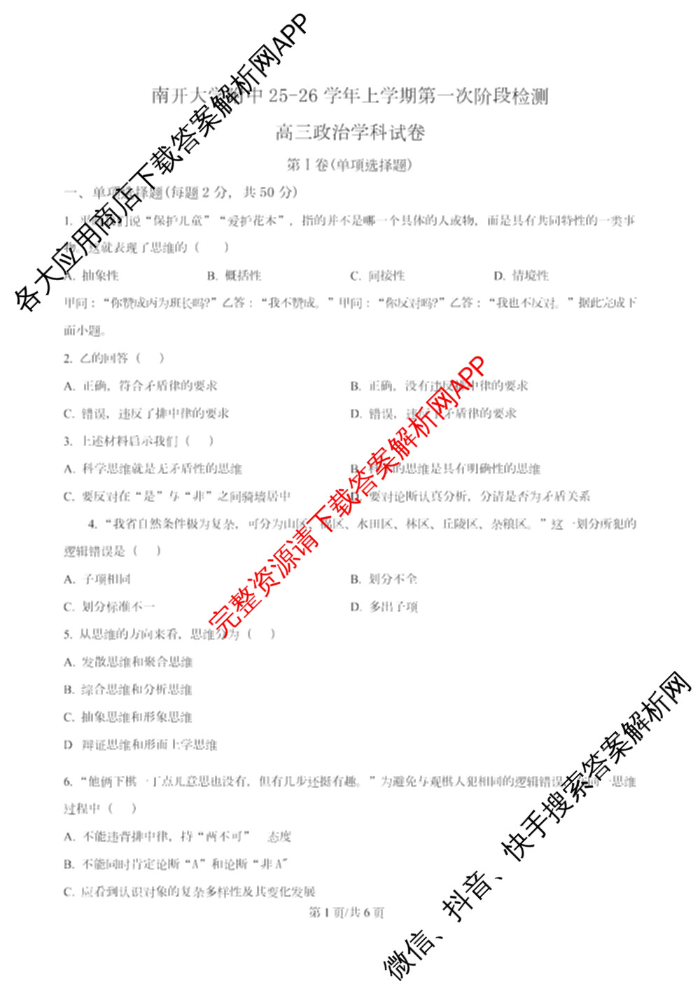 南开大学附属中学2026届上学期第一次阶段检测(已更新政治、数学、地理等9份)政治试题