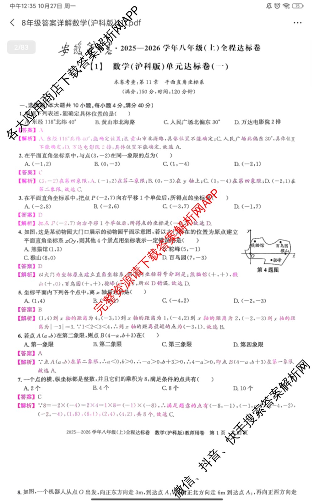 安徽2025-2026学年八年级(上)全程达标卷[1]单元达标卷（10科全）数学答案