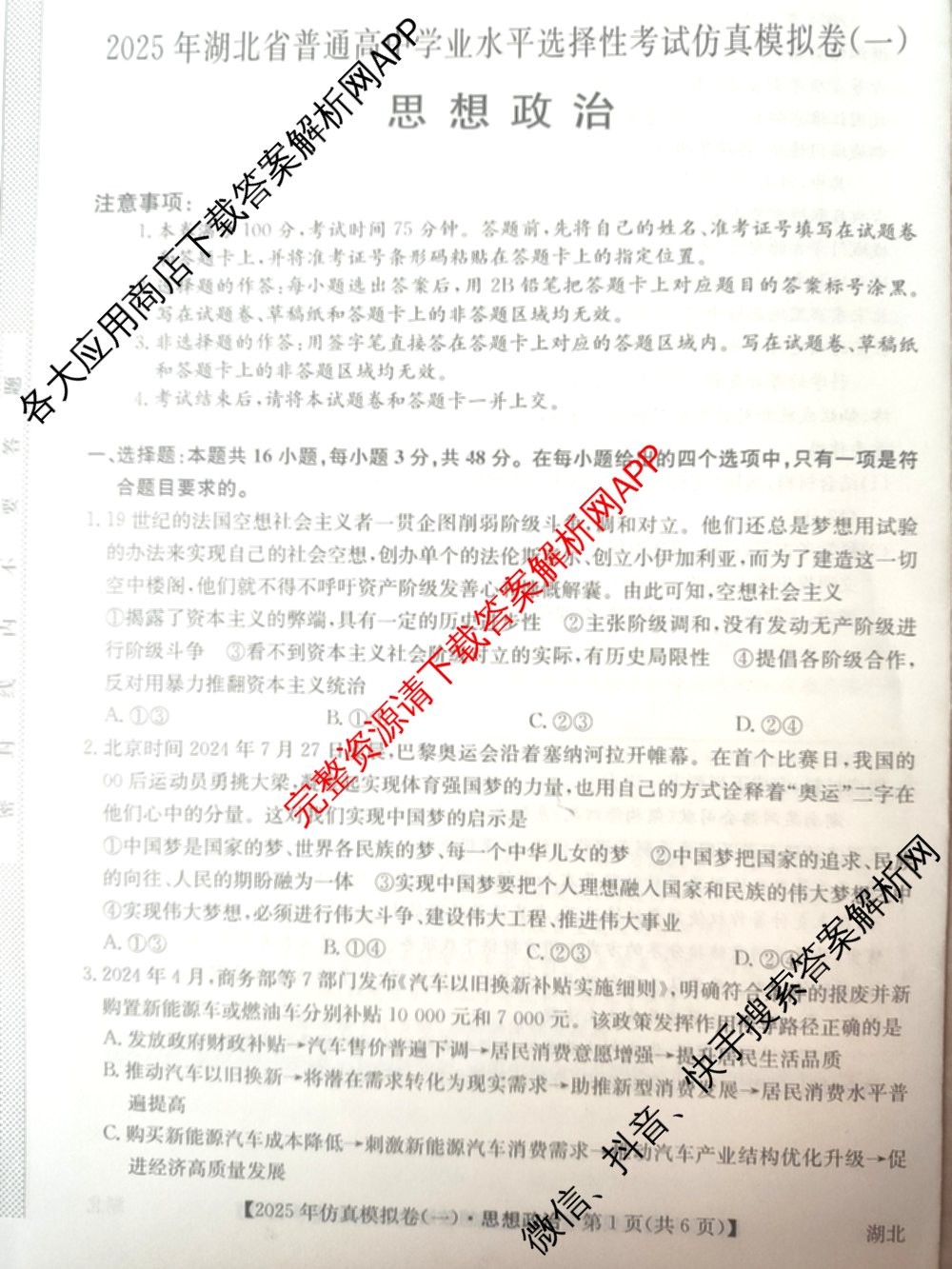 2025年全国高考仿真模拟卷(一)1（含生物(G2) 化学(G1) 历史(江西)等）政治试题
