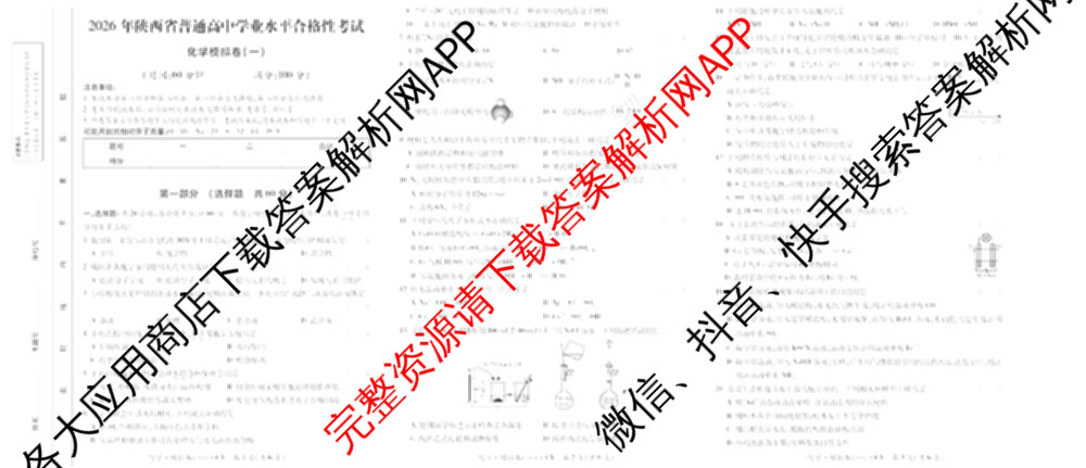 2026年陕西省普通高中学业水合格性考试 模拟卷CY(一)各科答案及试卷（11科全）化学试题