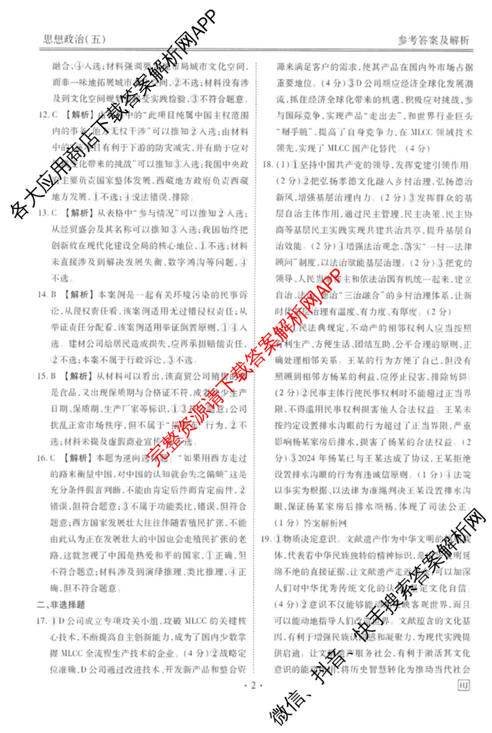 衡水金卷先享题调研卷2026年普通高等学校招生全国统一考试模拟试题(五)5试卷及答案汇总（含政治、生物、物理(L)等）政治答案
