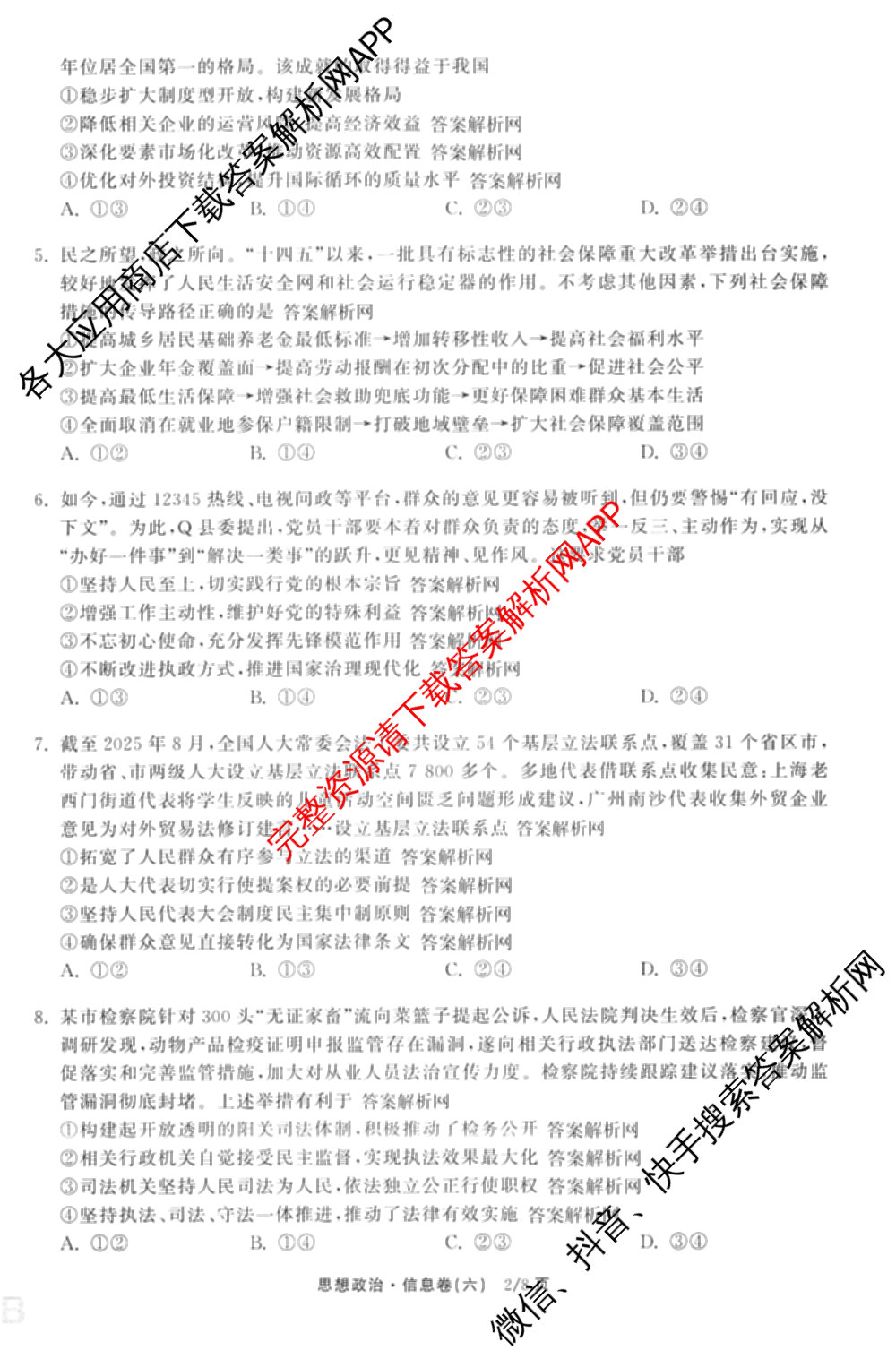 天舟高考衡中同卷2026年普通高等学校招生全国统一考试模拟信息卷(六)6（含化学(山东版)、政治(DB)、物理(山东版)等35份）政治试题