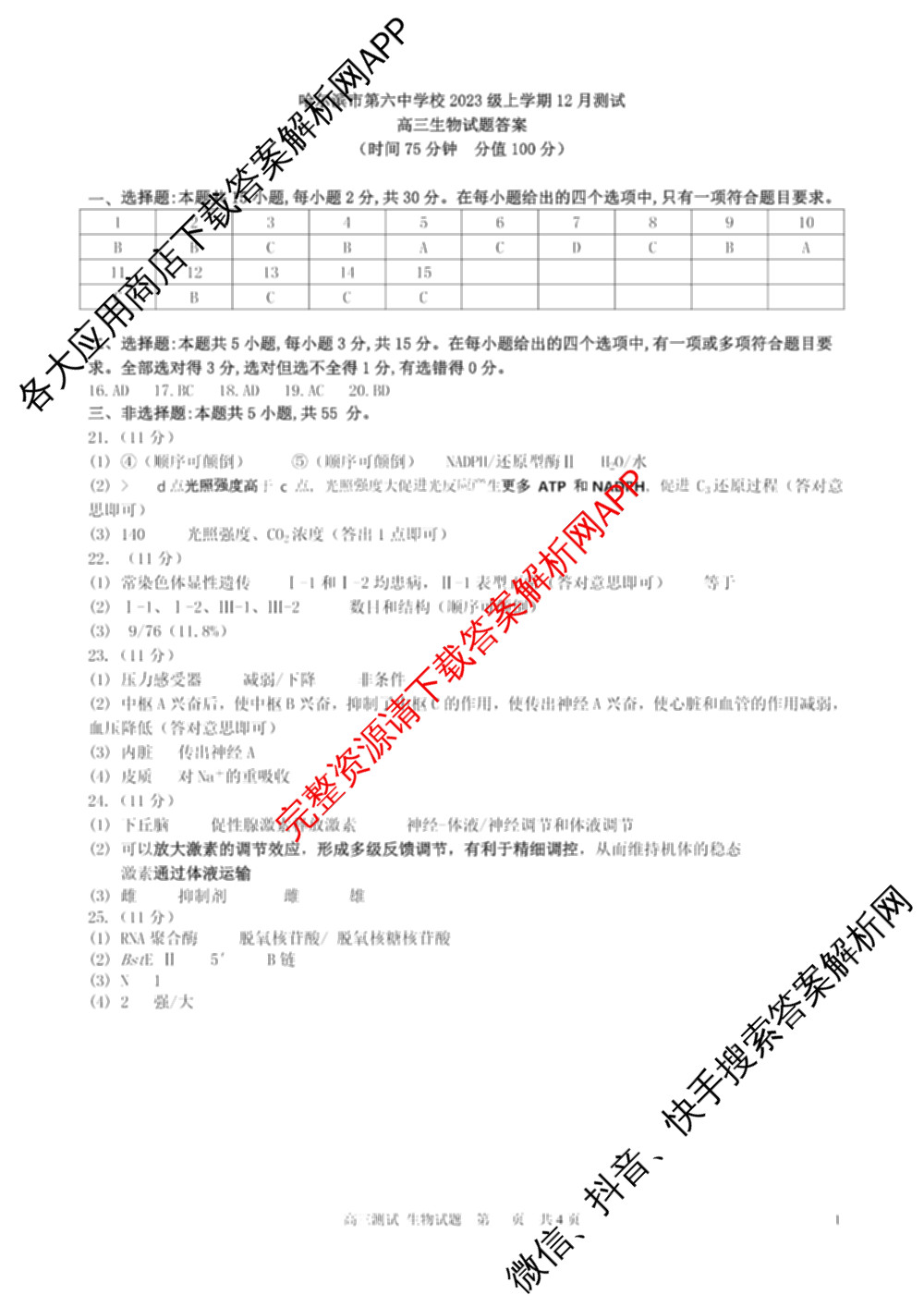 哈尔滨市第六中学2023级上学期12月测试高三试卷及答案汇总（含化学、政治、生物等）生物答案