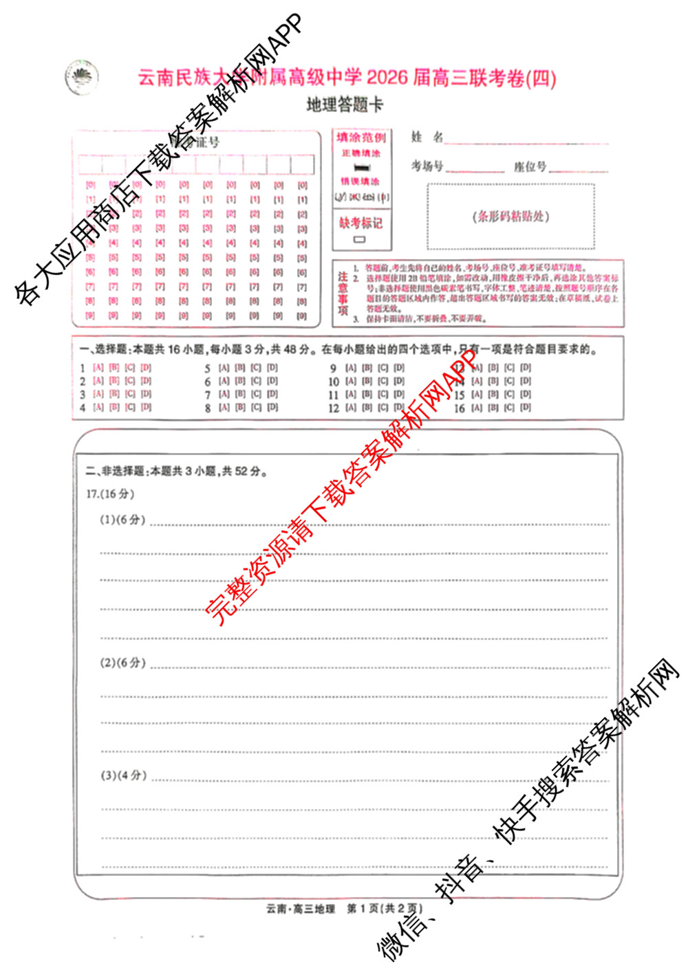 云南民族大学附属高级中学2026届高三联考卷(四)各科答案及试卷(已更新数学 物理 生物等9份)地理试题