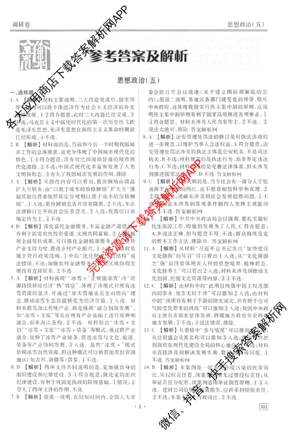 衡水金卷先享题调研卷2026年普通高等学校招生全国统一考试模拟试题(五)5各科答案及试卷（91科全）政治答案