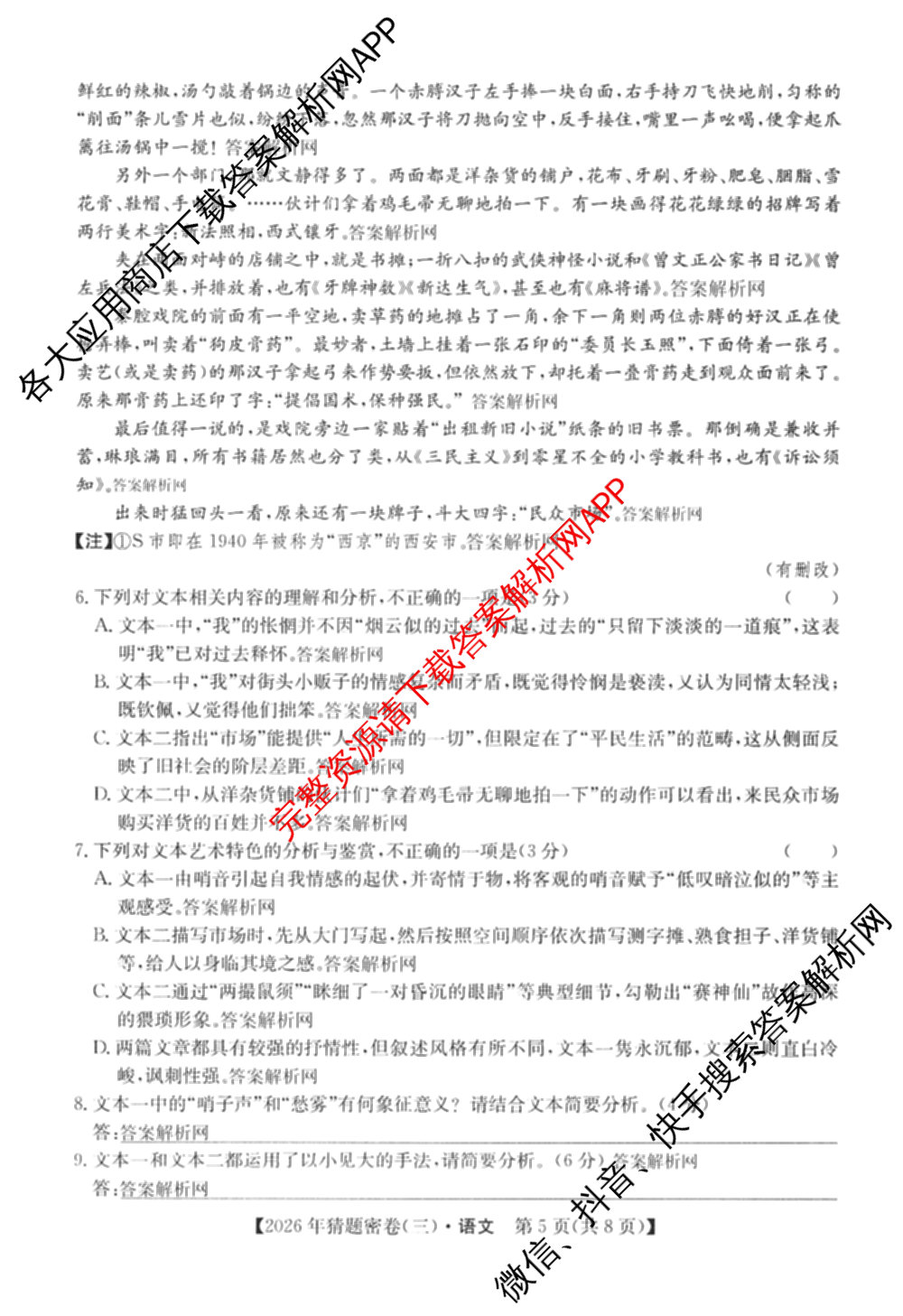 2026年普通高等学校招生全国统一考试猜题密卷(三)3各科答案及试卷（含历史(ZZ)、化学(C3)、数学等10份）语文试题