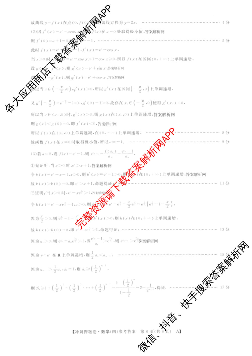 2026普通高等学校招生全国统一考试冲刺押题卷(四)4（15科全）数学答案